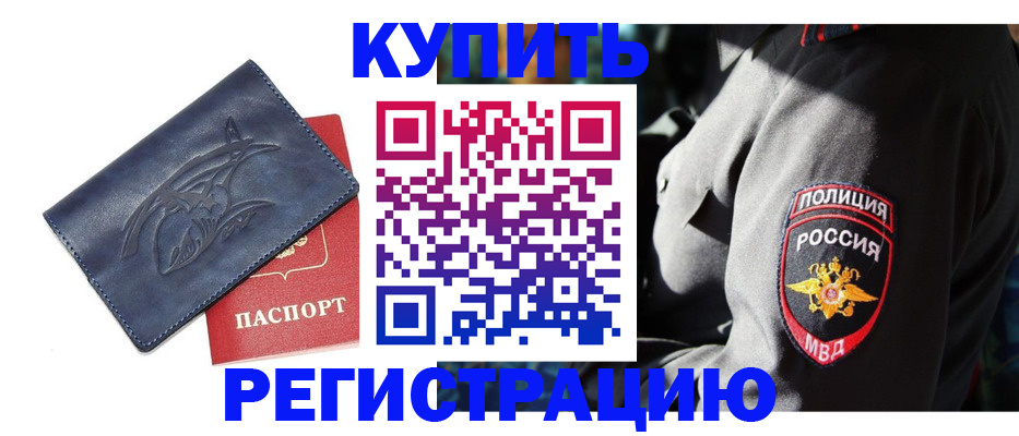 временная регистрация недорого в Дмитрове